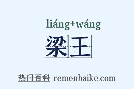 梁王是什么意思的图片